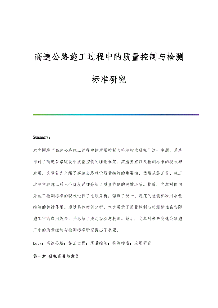 高速公路施工过程中的质量控制与检测标准研究_第1页