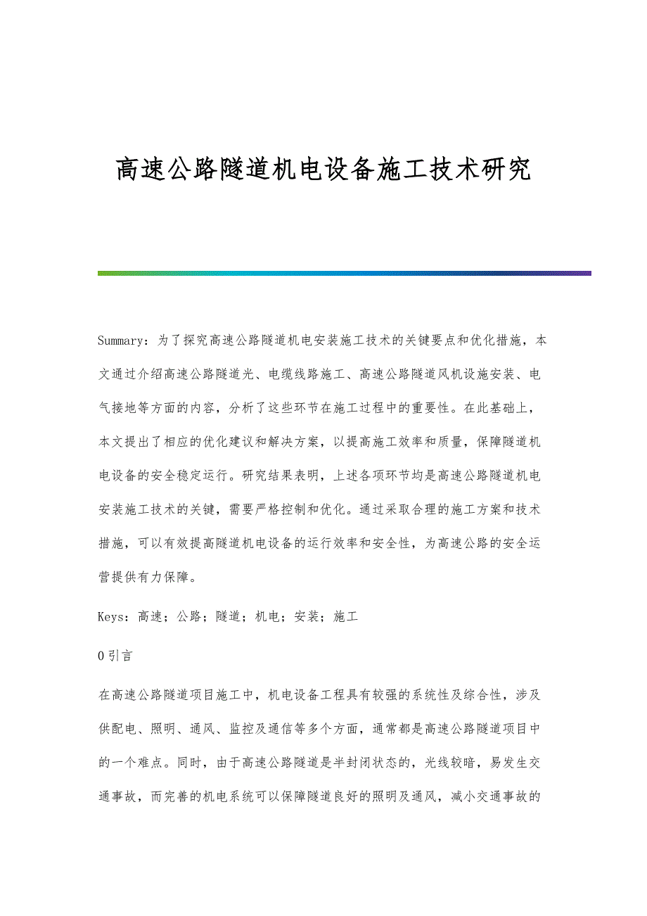 高速公路隧道机电设备施工技术研究_第1页