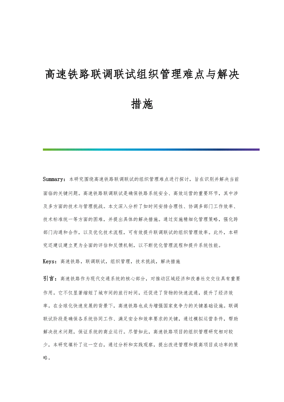 高速铁路联调联试组织管理难点与解决措施_第1页
