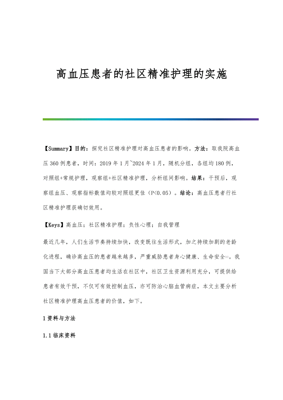 高血压患者的社区精准护理的实施_第1页