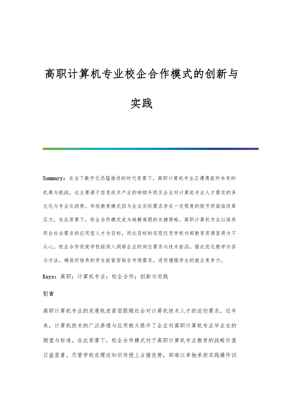 高职计算机专业校企合作模式的创新与实践_第1页