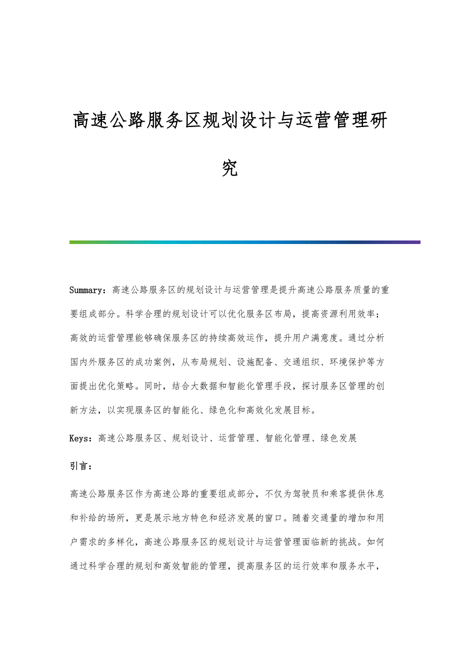 高速公路服务区规划设计与运营管理研究_第1页