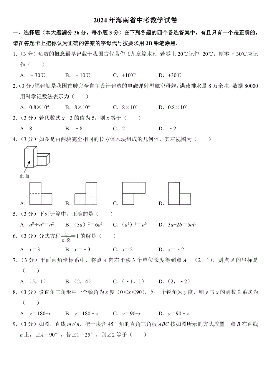 2024年海南省中考数学试卷（附参考答案）_第1页