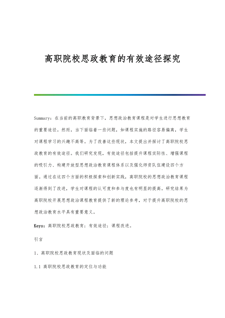 高职院校思政教育的有效途径探究_第1页