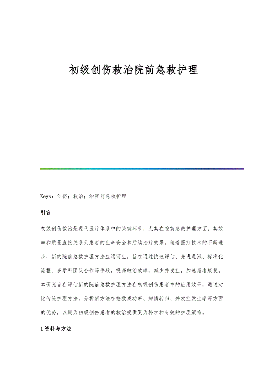 初级创伤救治院前急救护理_第1页