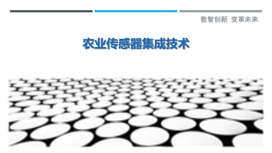 农业传感器集成技术-洞察研究_第1页