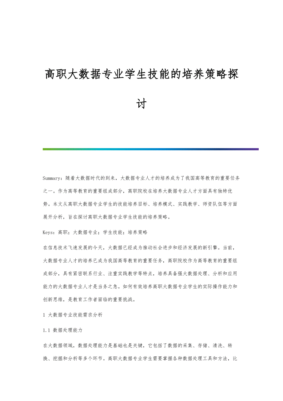 高职大数据专业学生技能的培养策略探讨_第1页