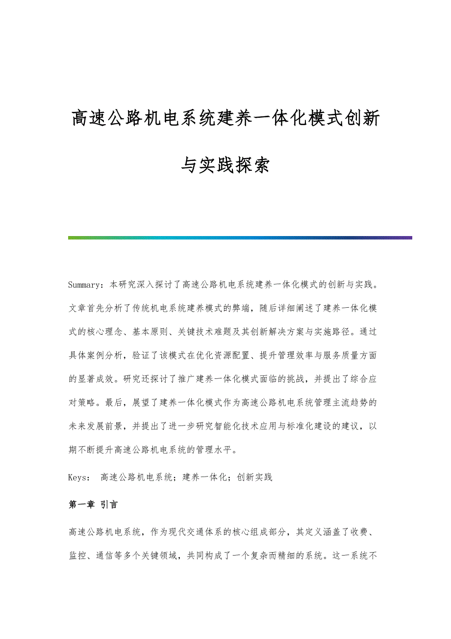 高速公路机电系统建养一体化模式创新与实践探索_第1页