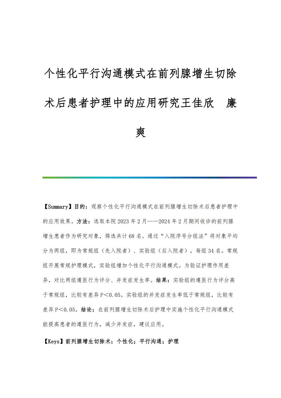 个性化平行沟通模式在前列腺增生切除术后患者护理中的应用研究王佳欣 廉爽_第1页