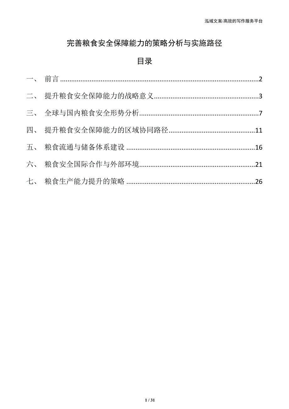 完善粮食安全保障能力的策略分析与实施路径_第1页