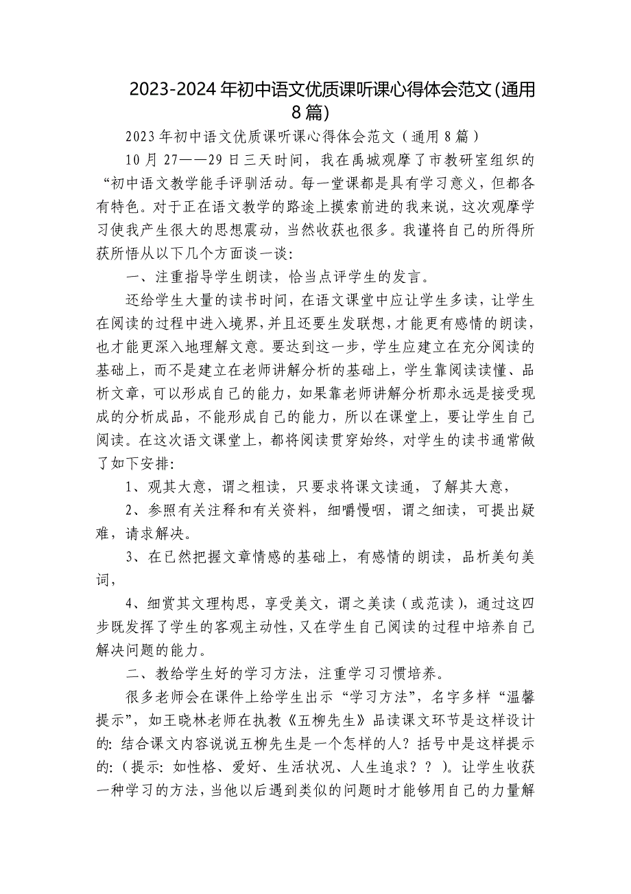 2023-2024年初中语文优质课听课心得体会范文（通用8篇）_第1页