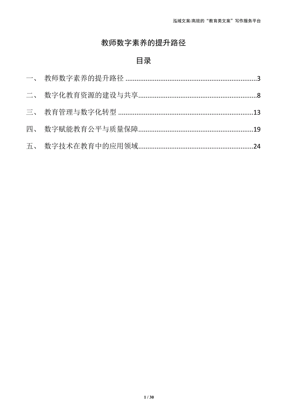 教师数字素养的提升路径_第1页