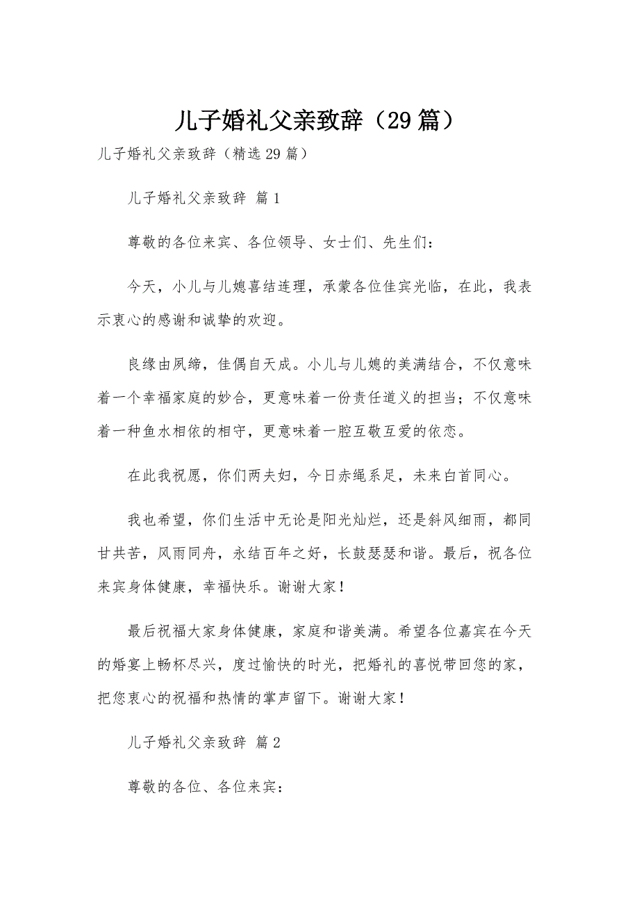 儿子婚礼父亲致辞（29篇）_第1页