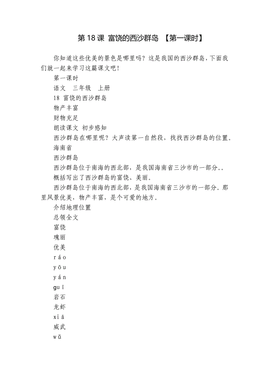 第18课 富饶的西沙群岛 【第一课时】_第1页