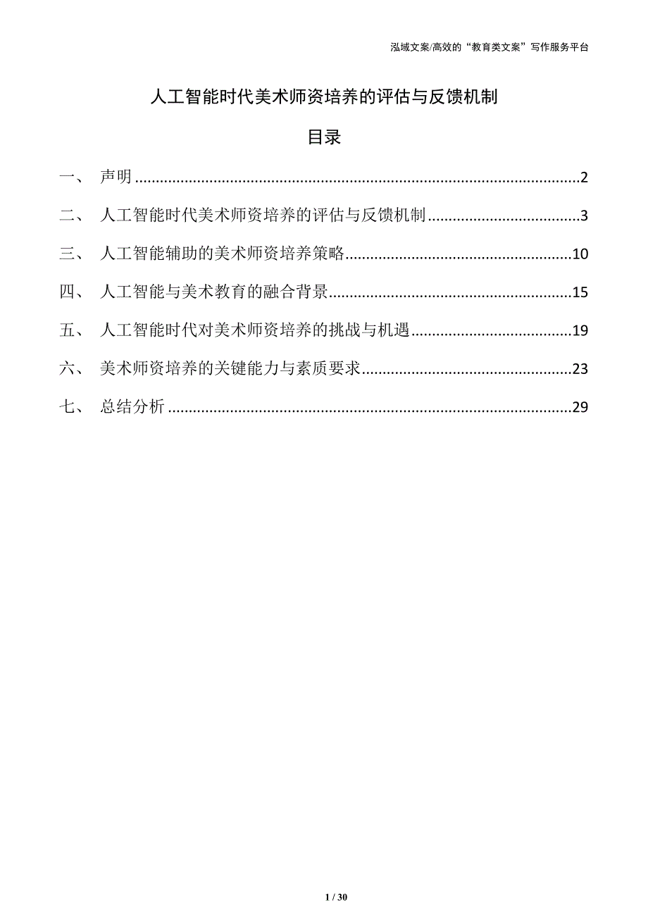人工智能时代美术师资培养的评估与反馈机制_第1页