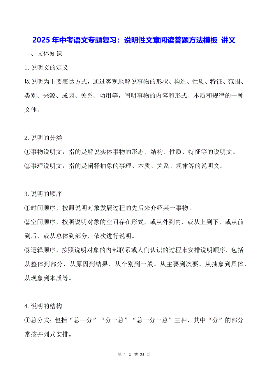 2025年中考语文专题复习：说明性文章阅读答题方法模板 讲义_第1页
