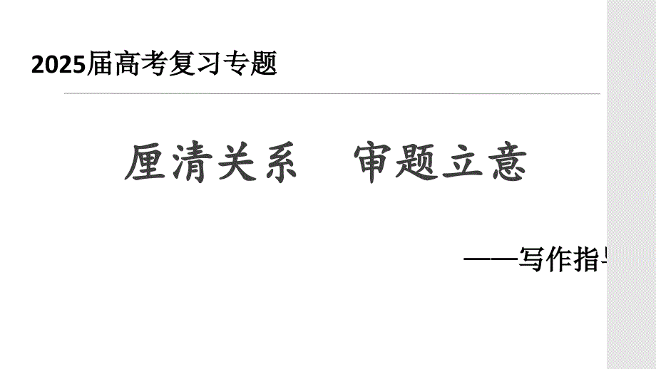 2025届高考语文复习：二元关系型材料作文审题立意+课件_第1页