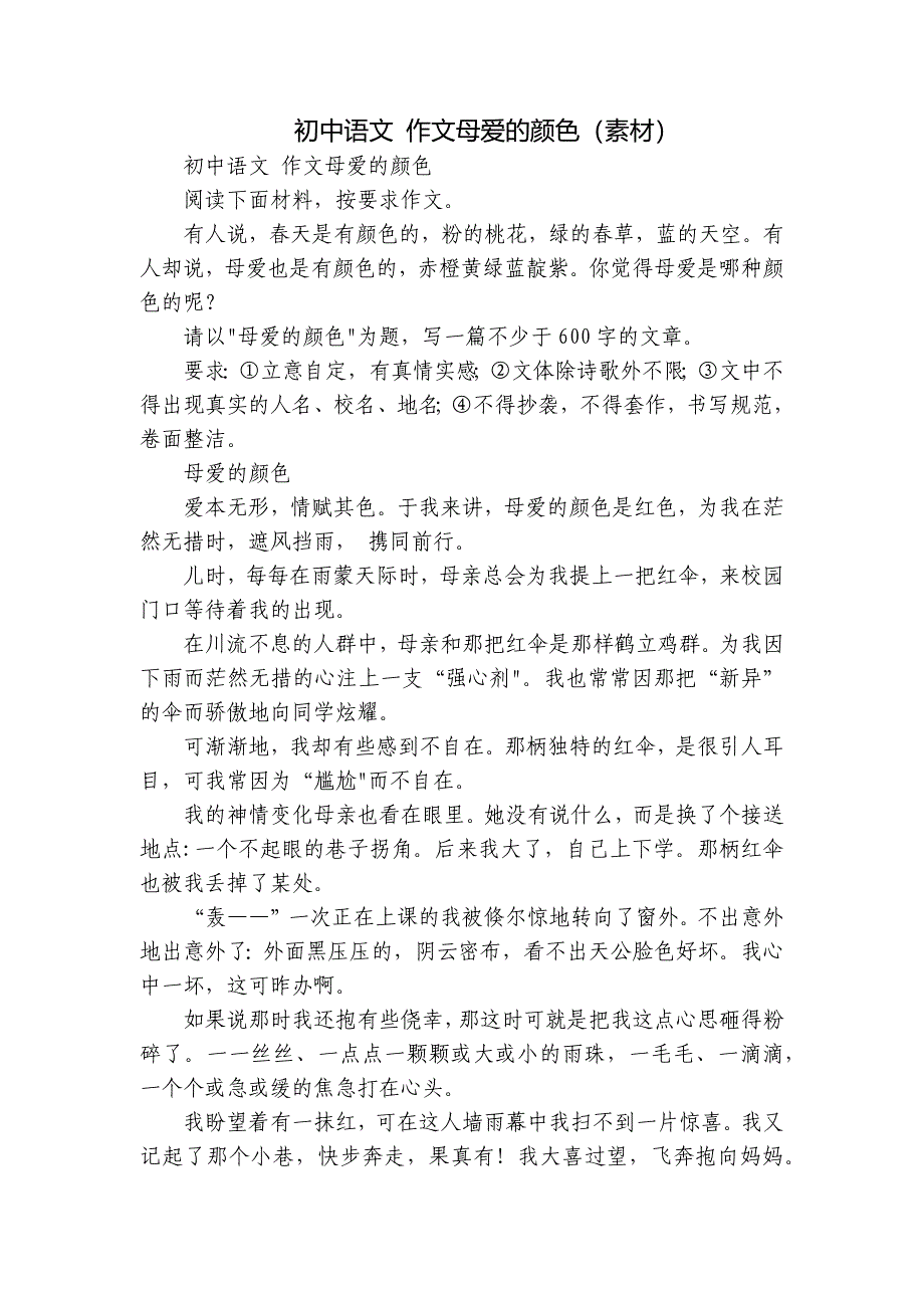 初中语文 作文母爱的颜色（素材）_第1页