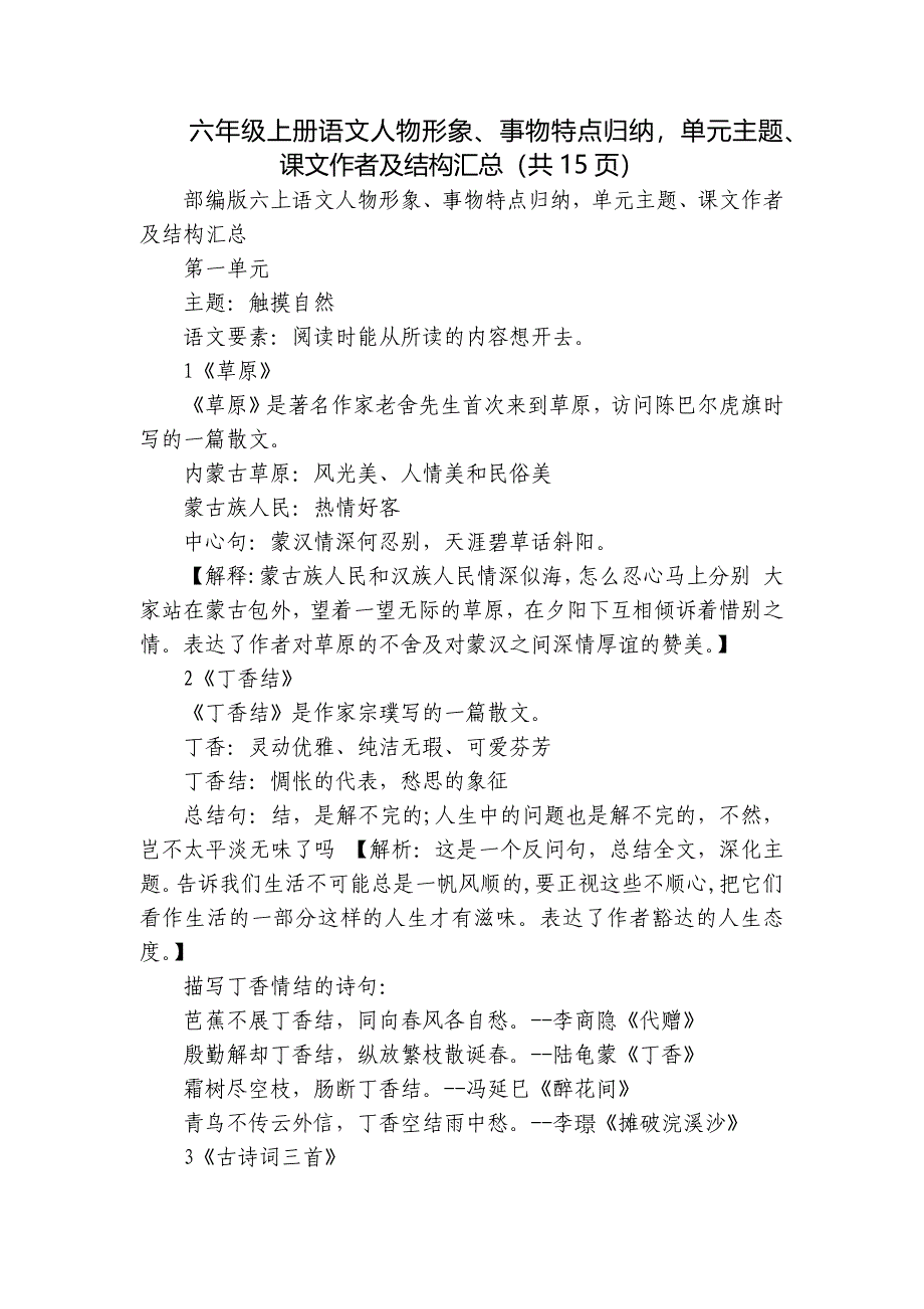 六年级上册语文人物形象、事物特点归纳单元主题、课文作者及结构汇总（共15页）_第1页