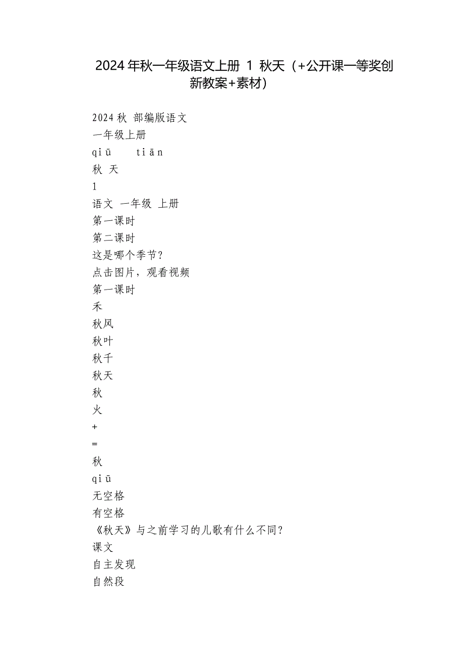 2024年秋一年级语文上册 1 秋天（+公开课一等奖创新教案+素材）_第1页