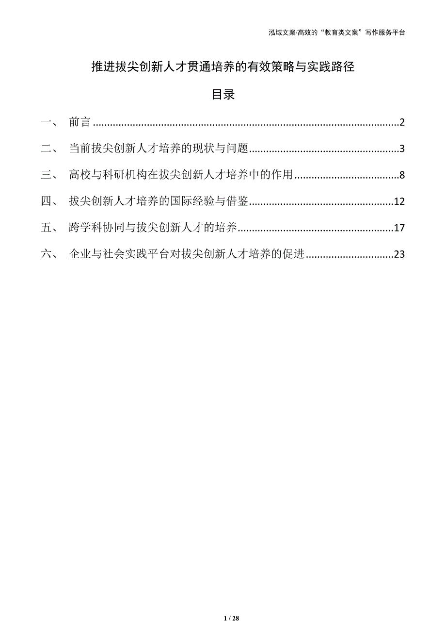 推进拔尖创新人才贯通培养的有效策略与实践路径_第1页