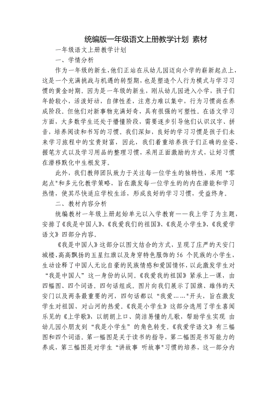 统编版一年级语文上册教学计划 素材_第1页