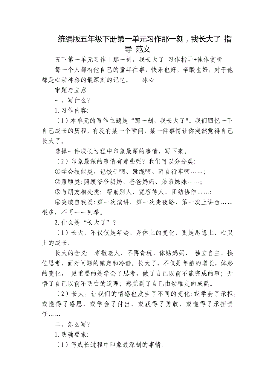 统编版五年级下册第一单元习作那一刻我长大了 指导 范文_第1页