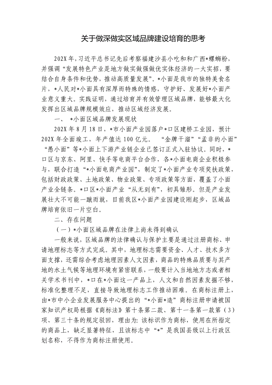 关于做深做实区域品牌建设培育的思考_第1页