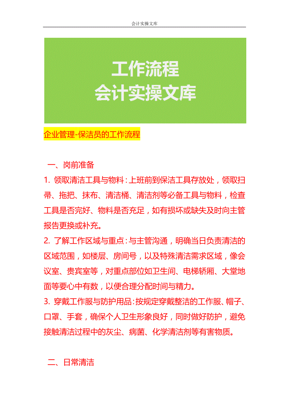 企业管理-保洁员的工作流程_第1页