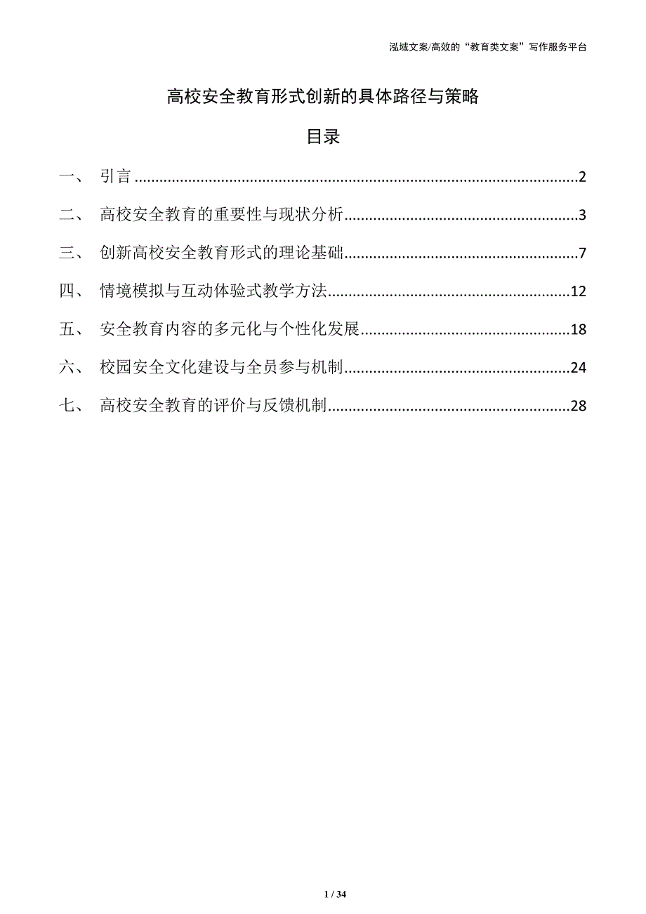 高校安全教育形式创新的具体路径与策略_第1页