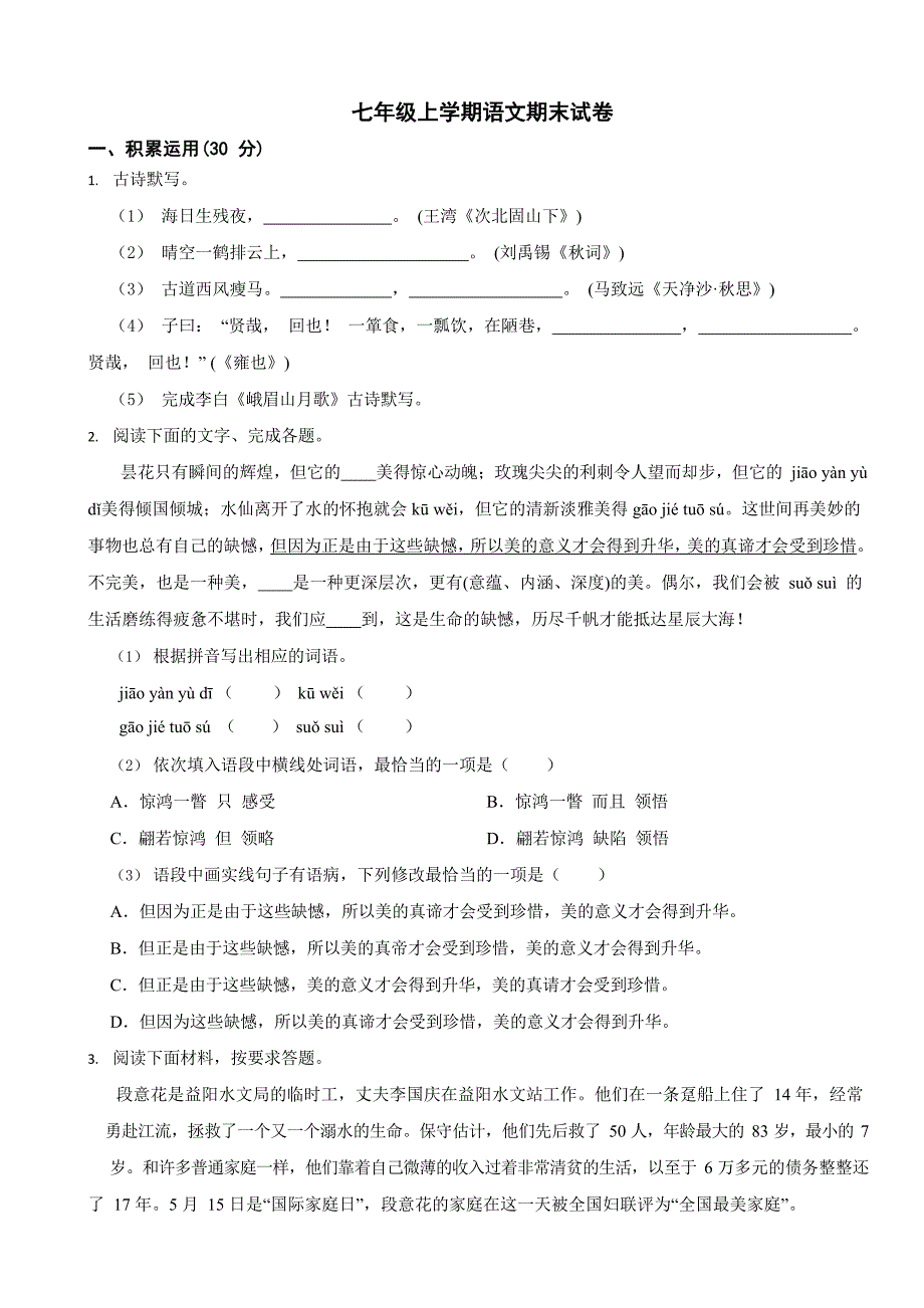 广东省湛江市2024年七年级上学期语文期末模拟试卷2套【附参考答案】_第1页