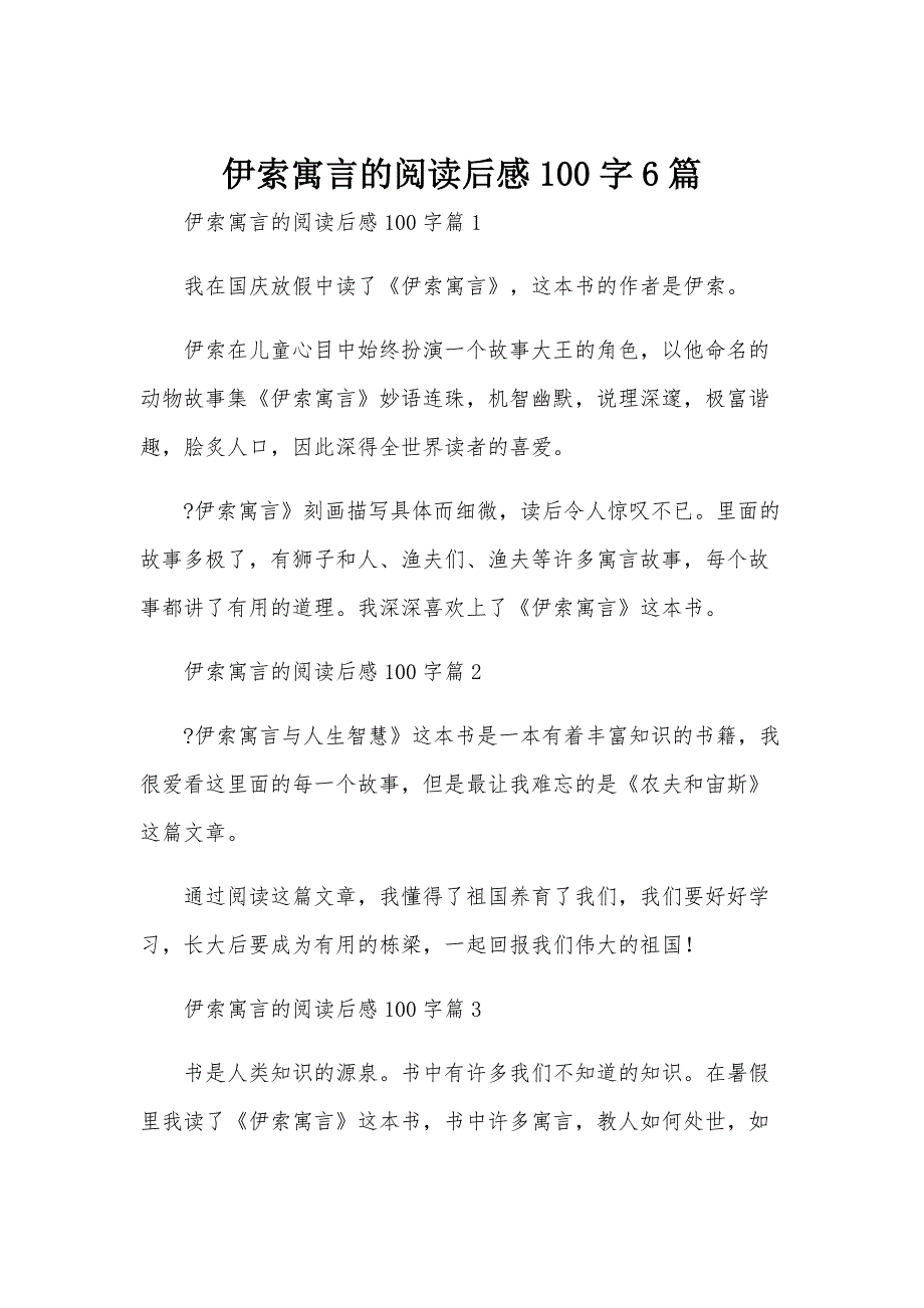 伊索寓言的阅读后感100字6篇_第1页