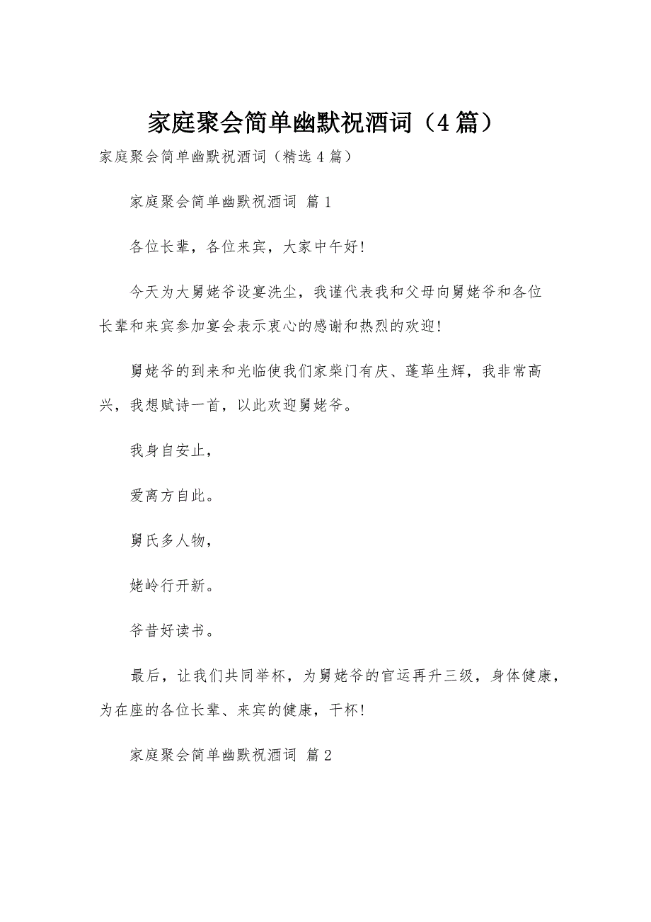 家庭聚会简单幽默祝酒词（4篇）_第1页