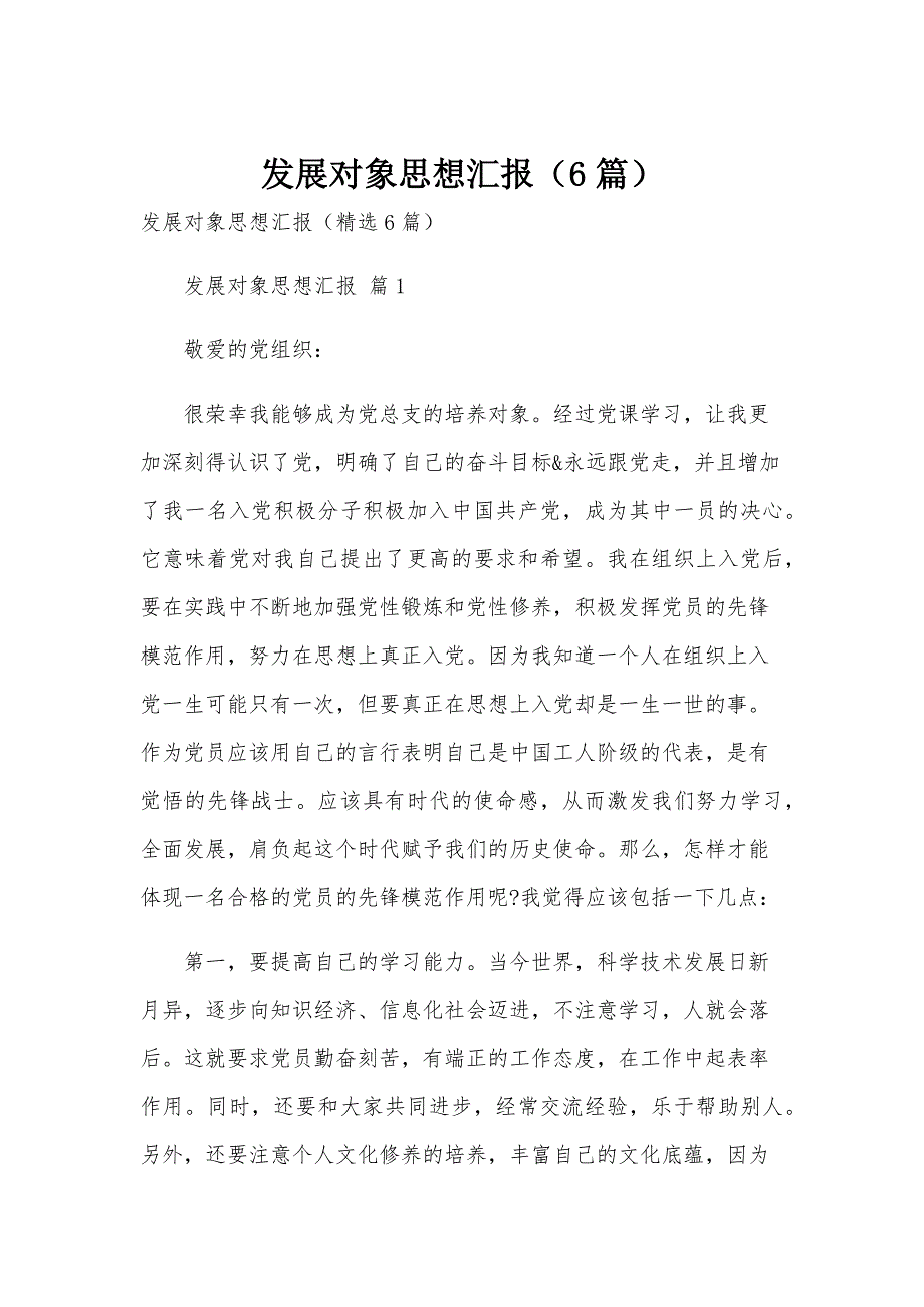 发展对象思想汇报（6篇）_第1页