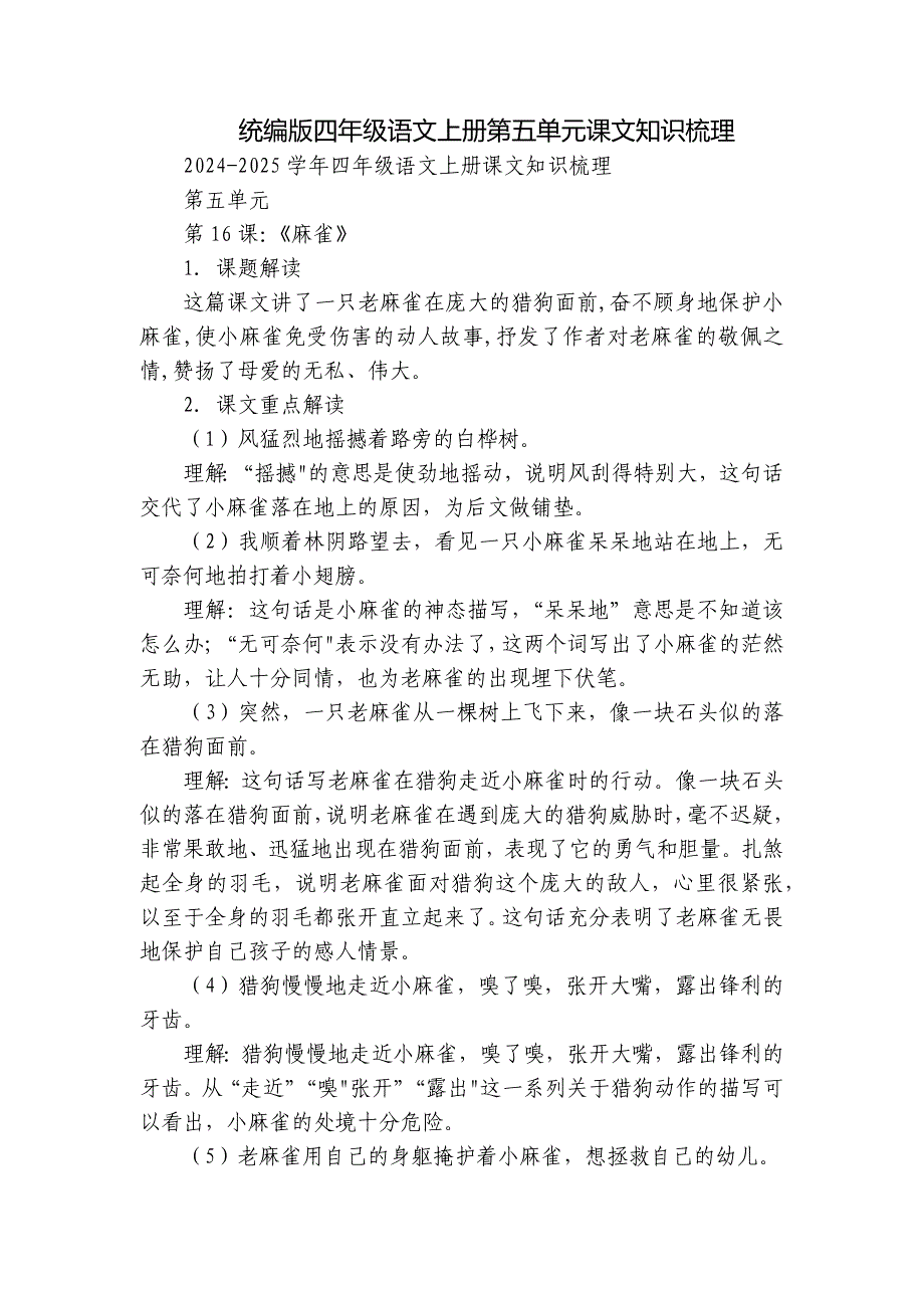 统编版四年级语文上册第五单元课文知识梳理_第1页