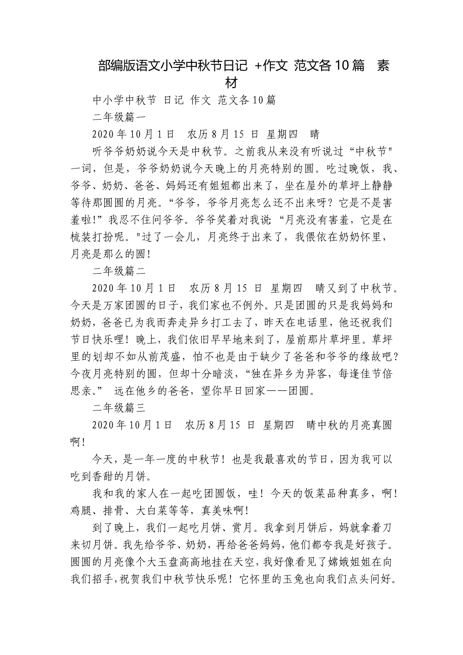 部编版语文小学中秋节日记 +作文 范文各10篇素材_第1页