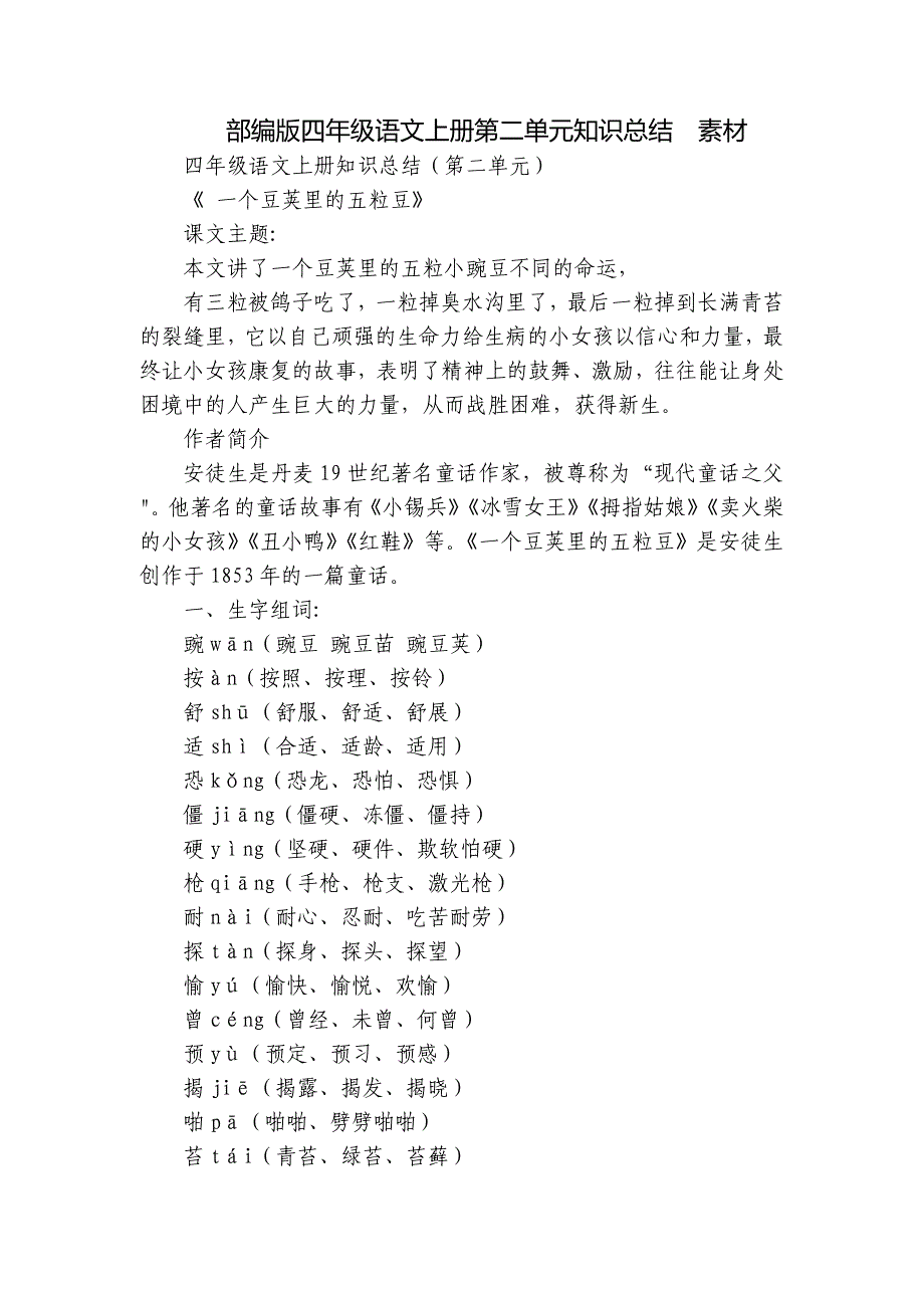 部编版四年级语文上册第二单元知识总结素材_第1页