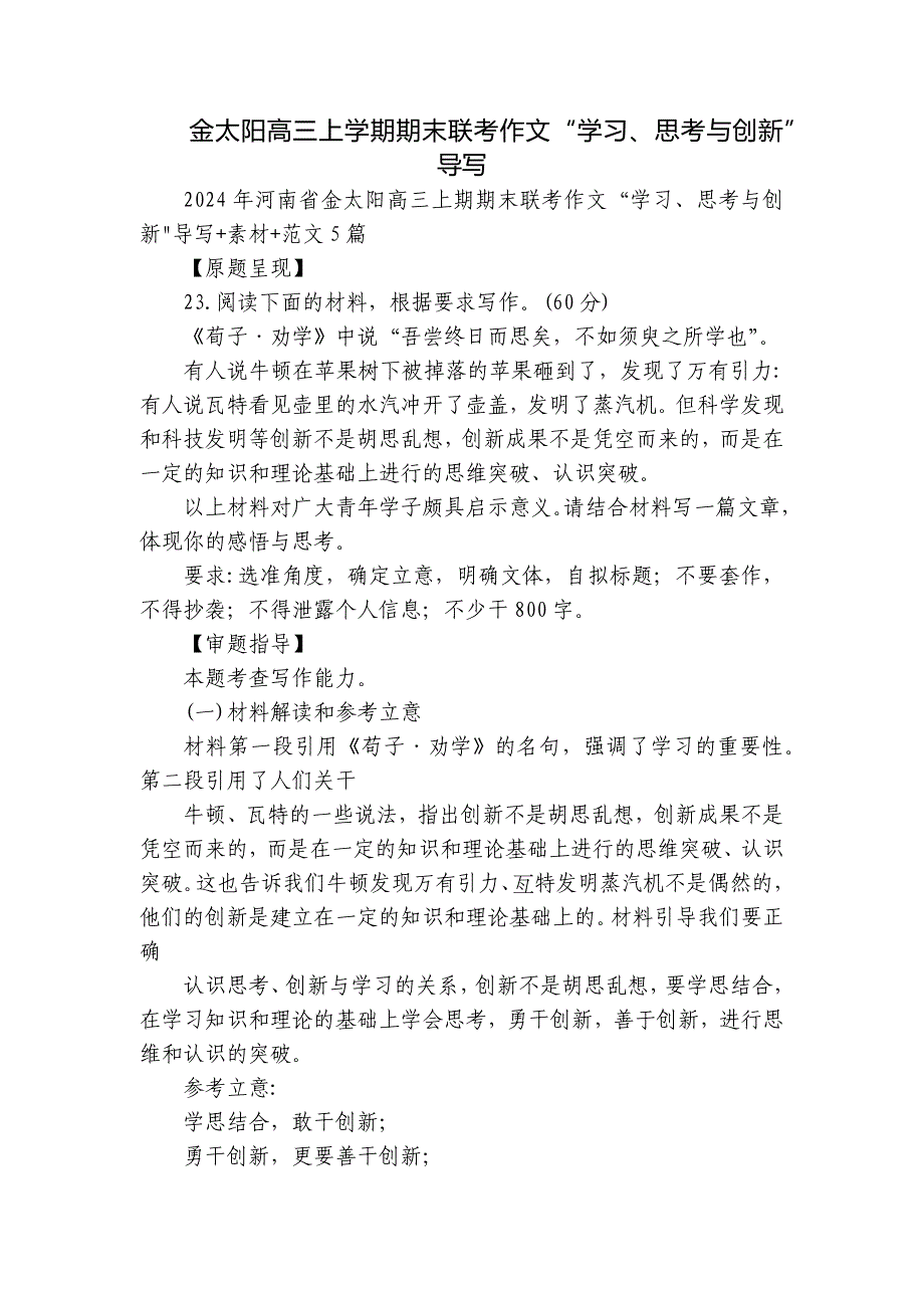 金太阳高三上学期期末联考作文“学习、思考与创新”导写_第1页