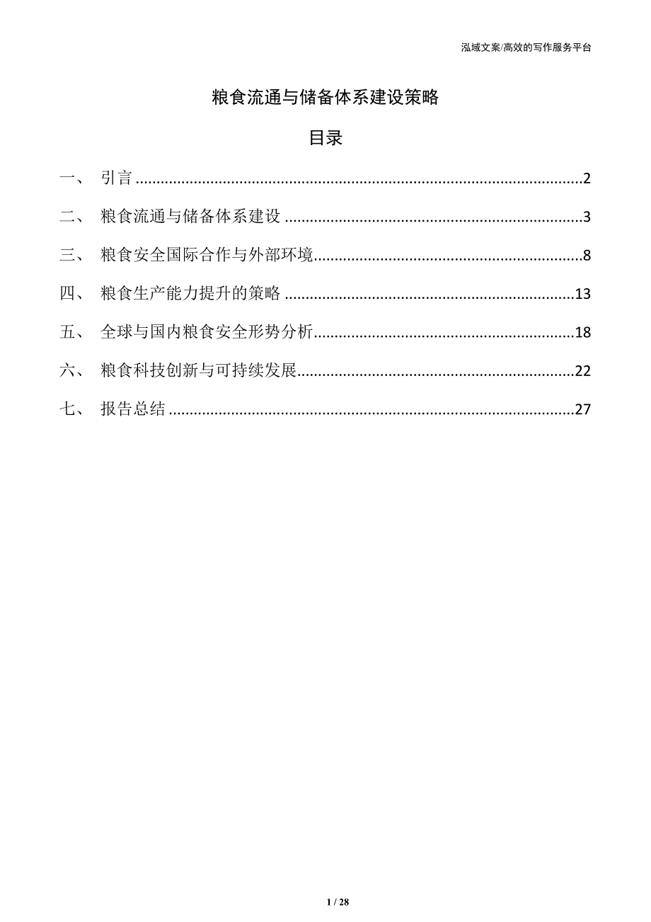 粮食流通与储备体系建设策略_第1页