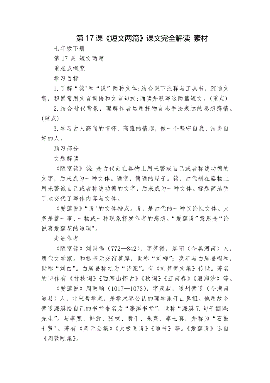 第17课《短文两篇》课文完全解读 素材_第1页