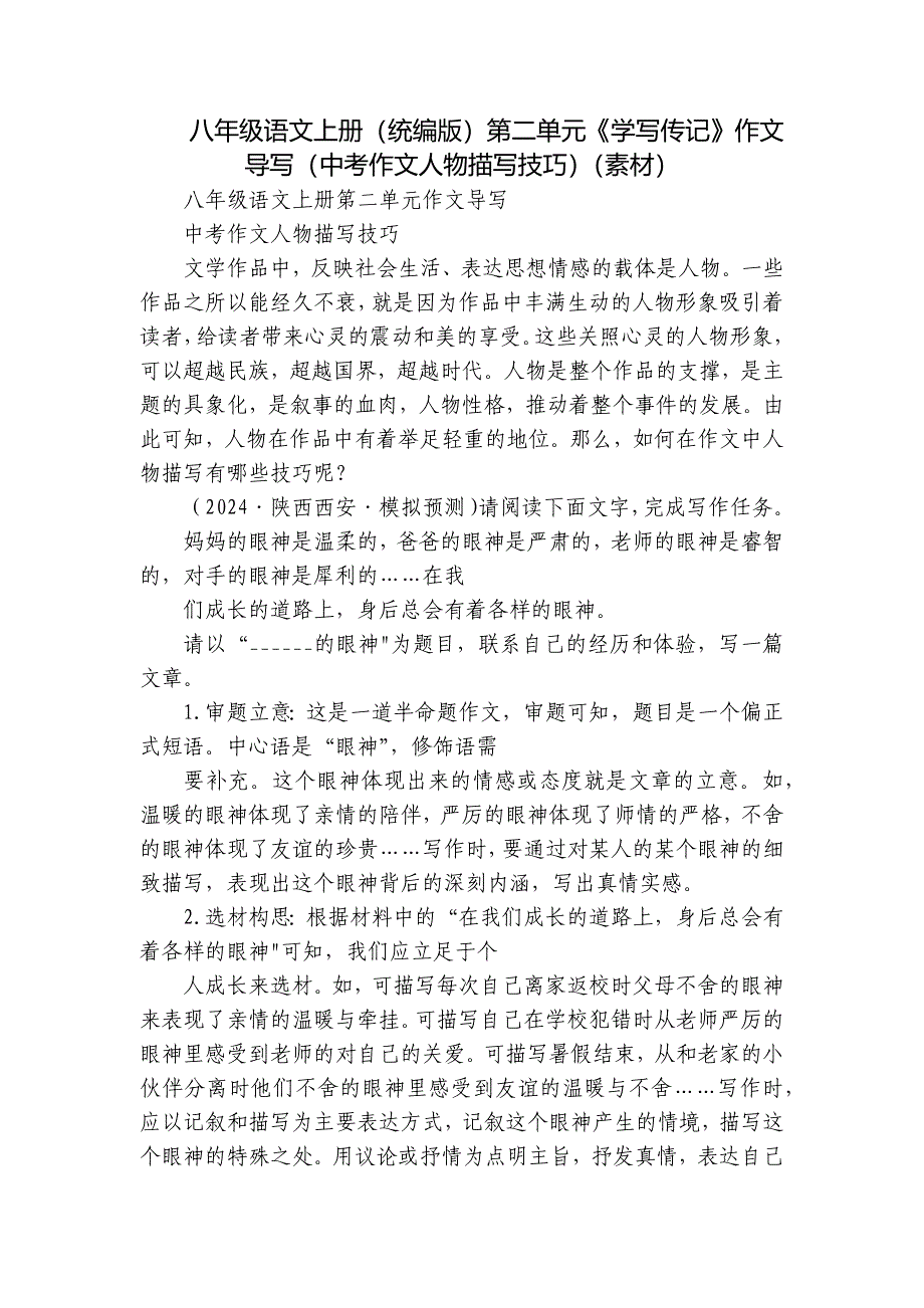 八年级语文上册（统编版）第二单元《学写传记》作文导写（中考作文人物描写技巧）（素材）_第1页