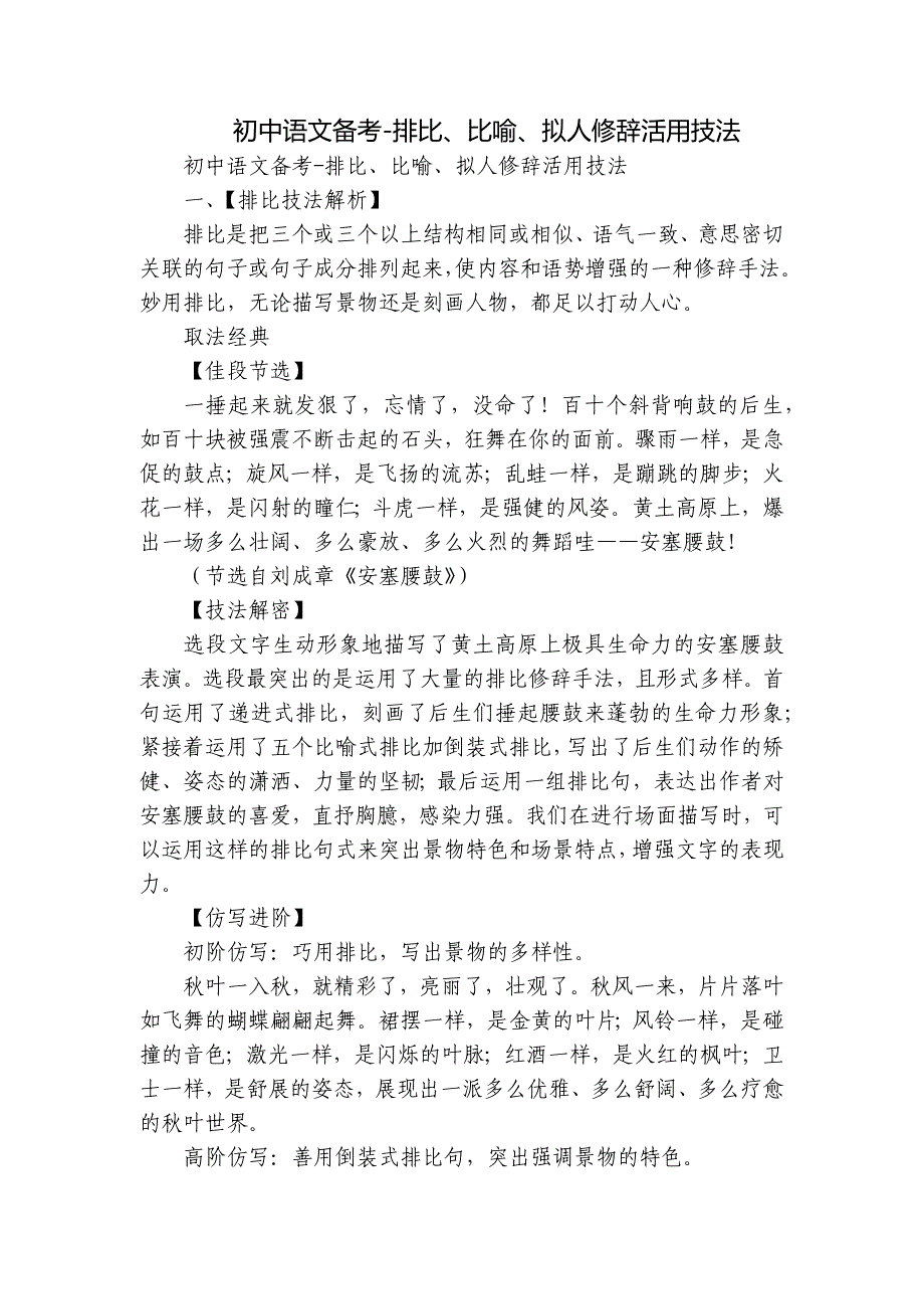 初中语文备考-排比、比喻、拟人修辞活用技法_第1页