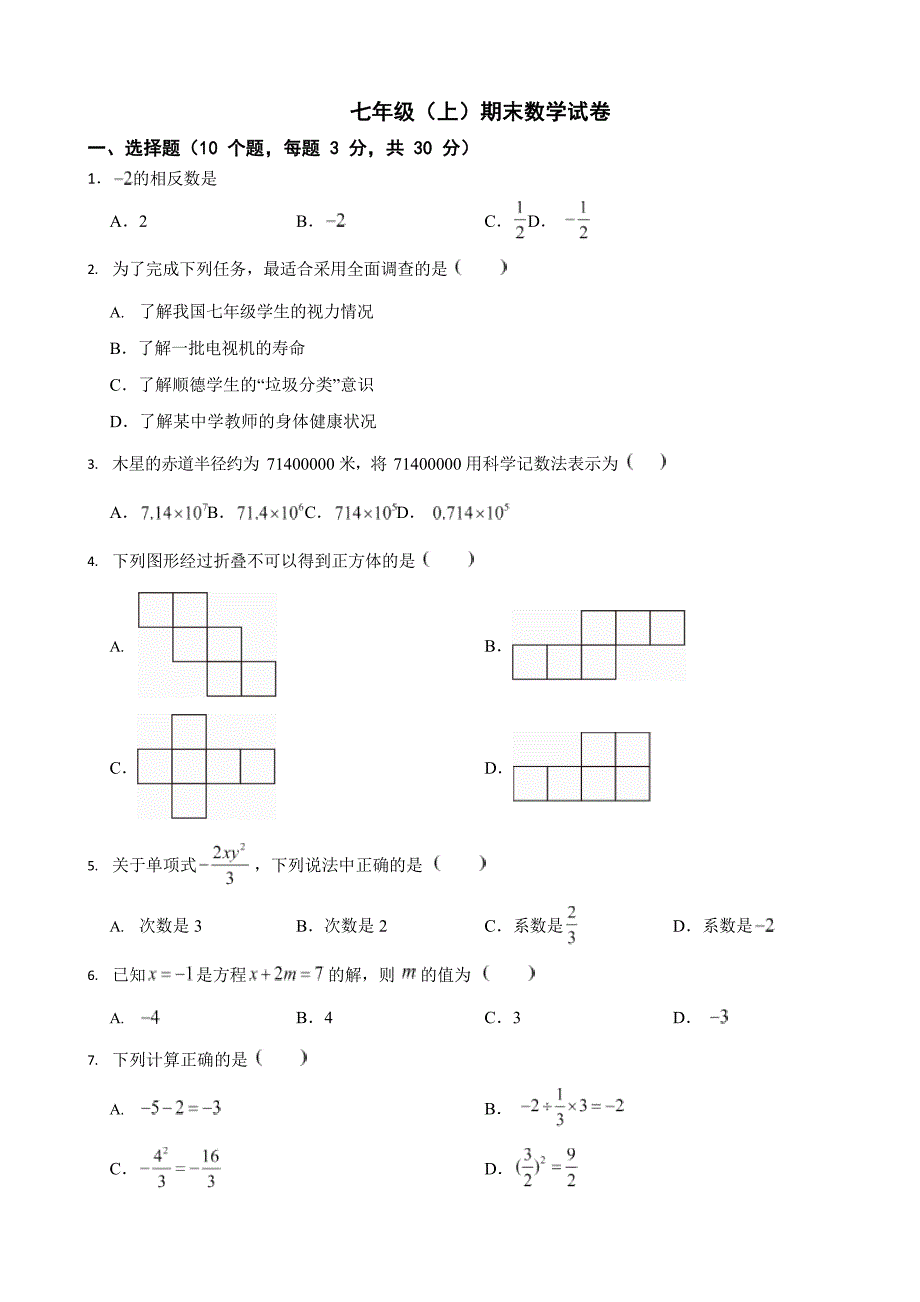广东省佛山市2024年七年级（上）期末数学模拟试卷4套【附参考答案】_第1页