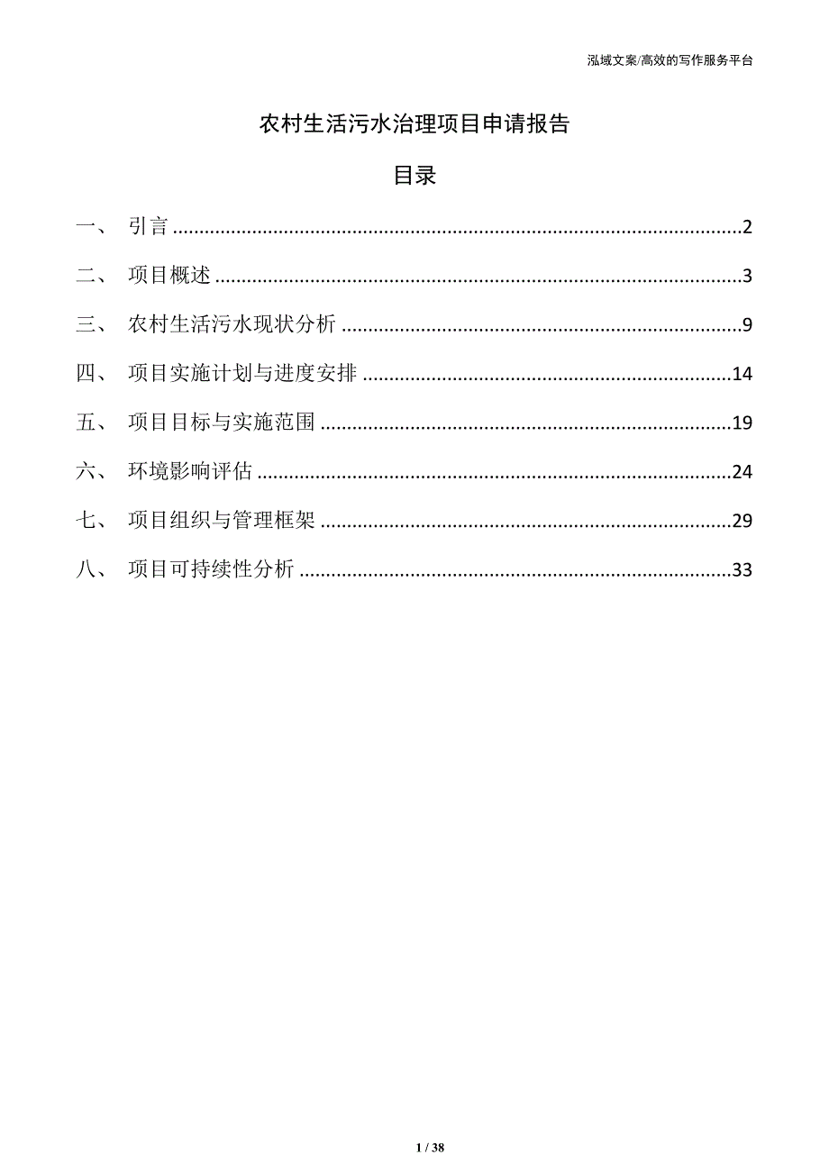 农村生活污水治理项目申请报告_第1页
