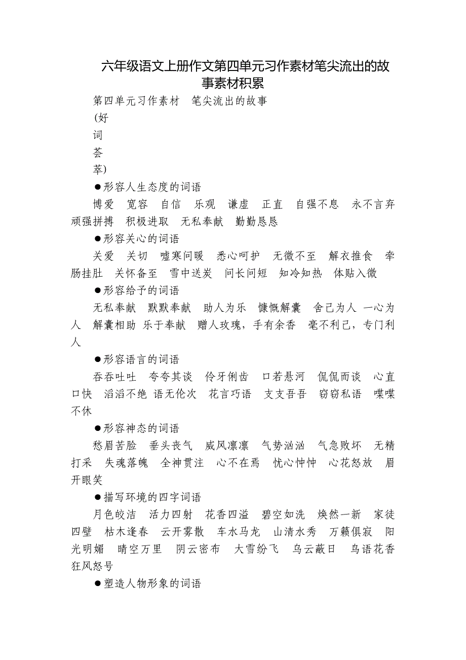 六年级语文上册作文第四单元习作素材笔尖流出的故事素材积累_第1页