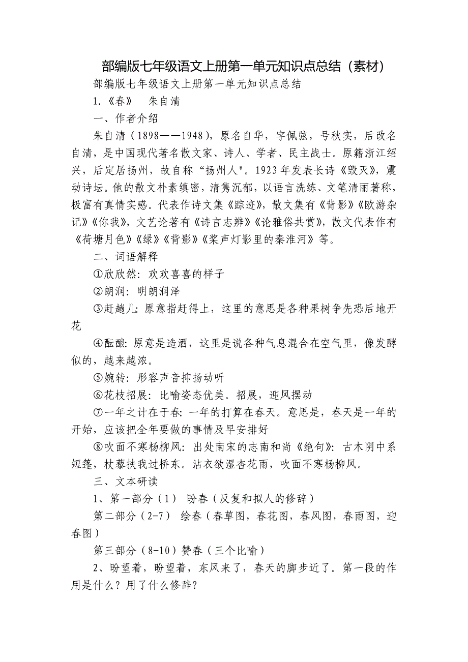 部编版七年级语文上册第一单元知识点总结（素材）_第1页