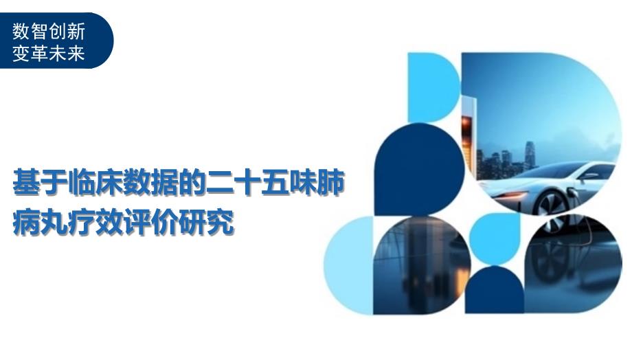 基于临床数据的二十五味肺病丸疗效评价研究-洞察分析_第1页