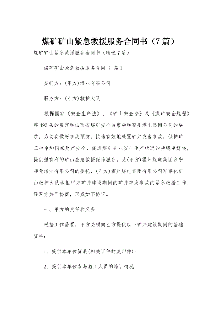 煤矿矿山紧急救援服务合同书（7篇）_第1页