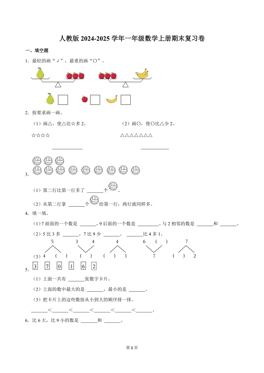 人教版2024-2025学年一年级数学上册期末复习卷_第1页