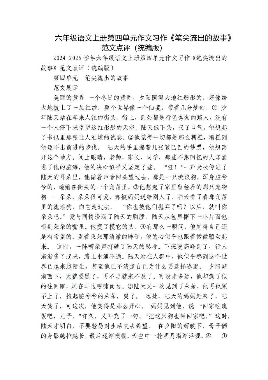六年级语文上册第四单元作文习作《笔尖流出的故事》范文点评（统编版）_第1页